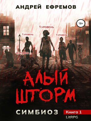 cover image of Симбиоз-1. Алый шторм